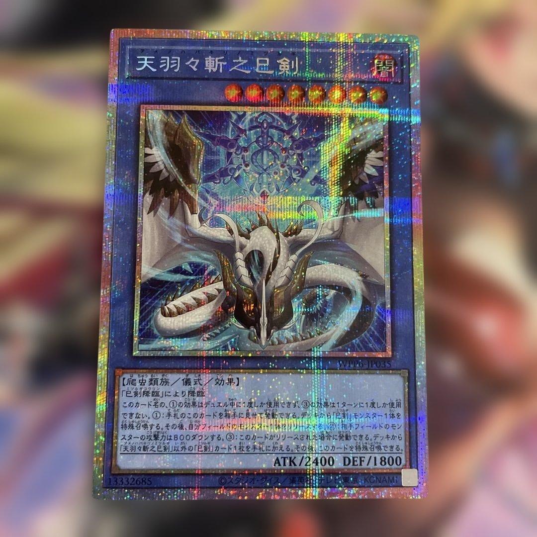 天羽々斬之己剣 アメノハバキリノミツルギ プリシク