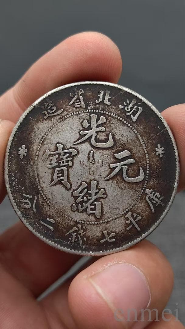 中華民国・光緒元寶・湖北省造・壽字発・古銭・記念幣・渡来銭・大型銀貨・硬貨