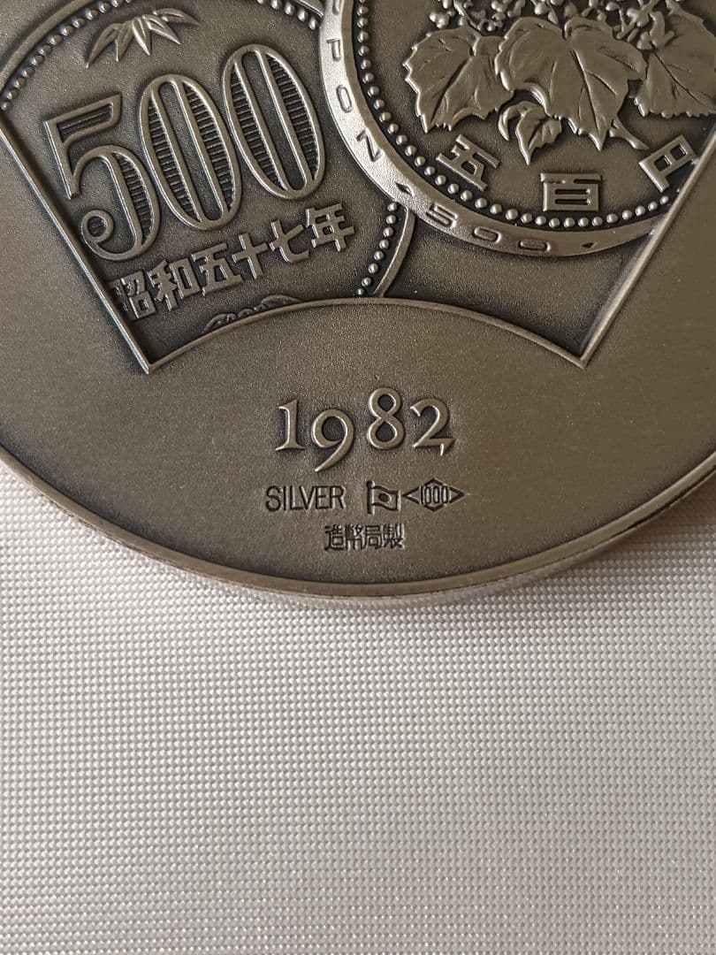 500円白銅貨弊発行記念 純銀 約126g