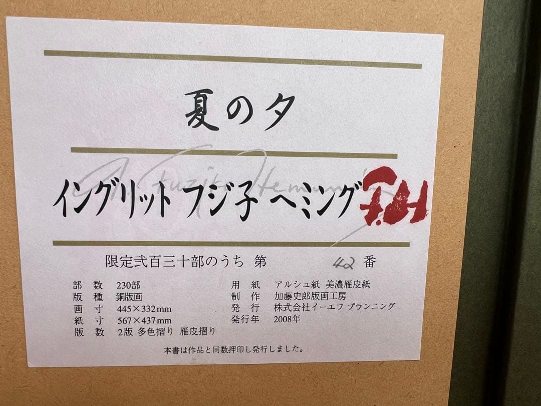 イングリット・フジ子・ヘミング 夏の夕 エッチング 版画