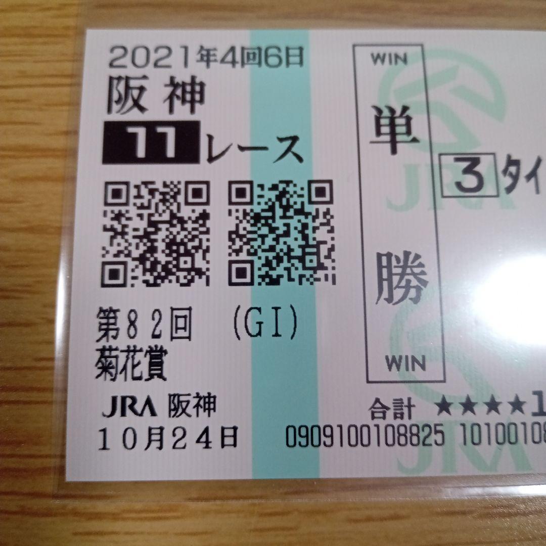 タイトルホルダー　21年　菊花賞　現地的中単勝馬券　在庫僅少