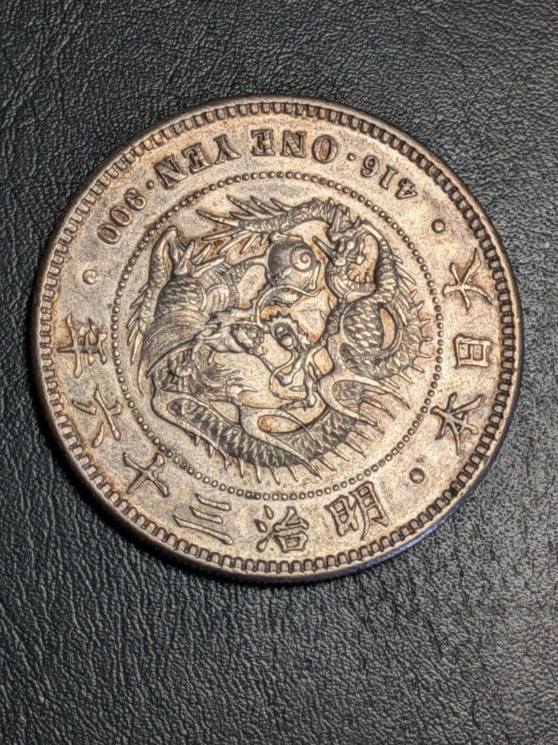 【新１円銀貨】　明治36年!!