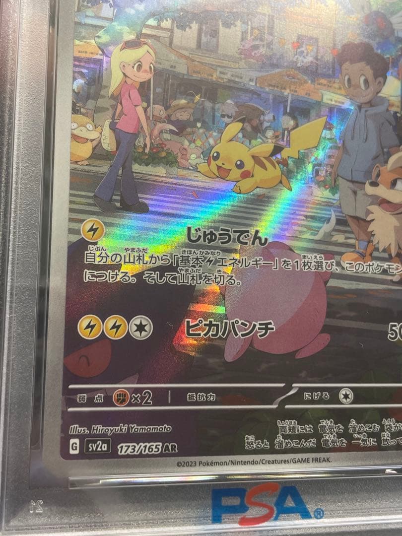 2 ピカチュウ AR PSA10 SV2a ポケモンカード151 173/165