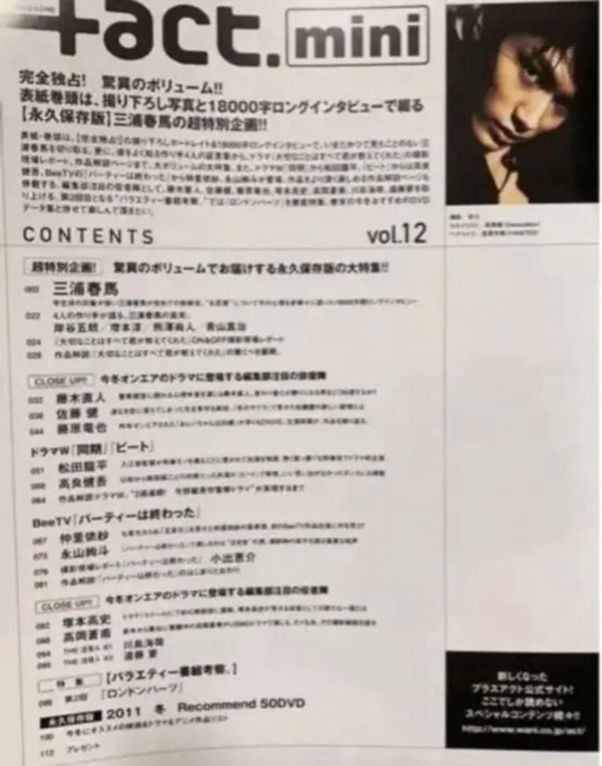 三浦春馬　プラスアクトミニ　2011 vol.12