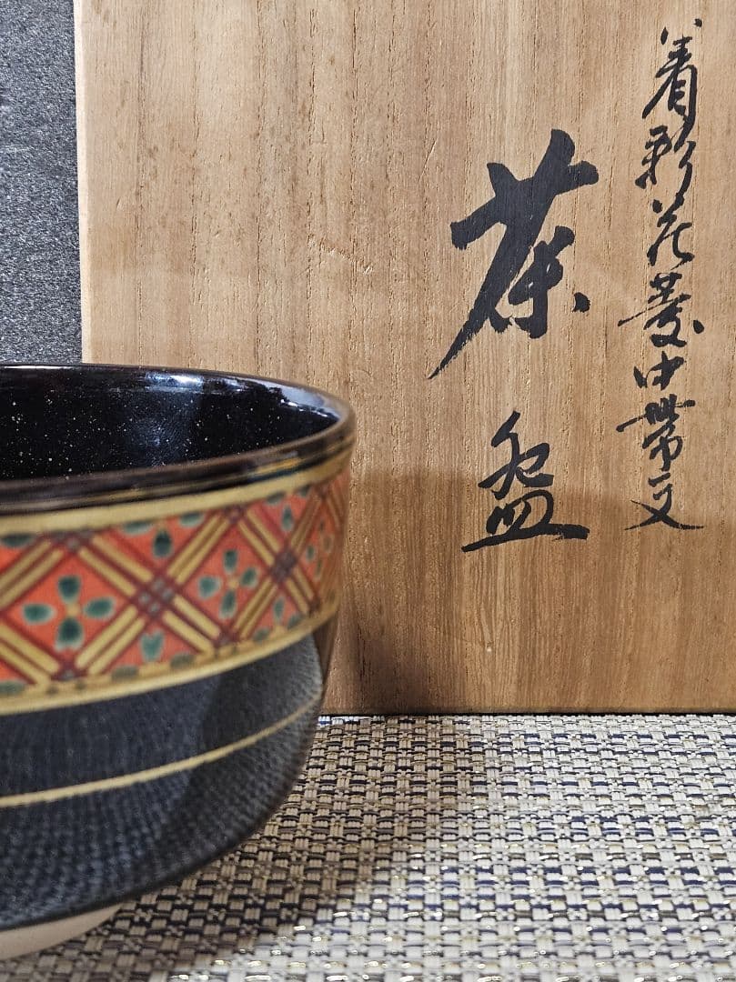 日展作家　三代 山澤松篁 造　京焼　清水焼　金彩色絵　着彩花菱帯文　茶碗　茶道具