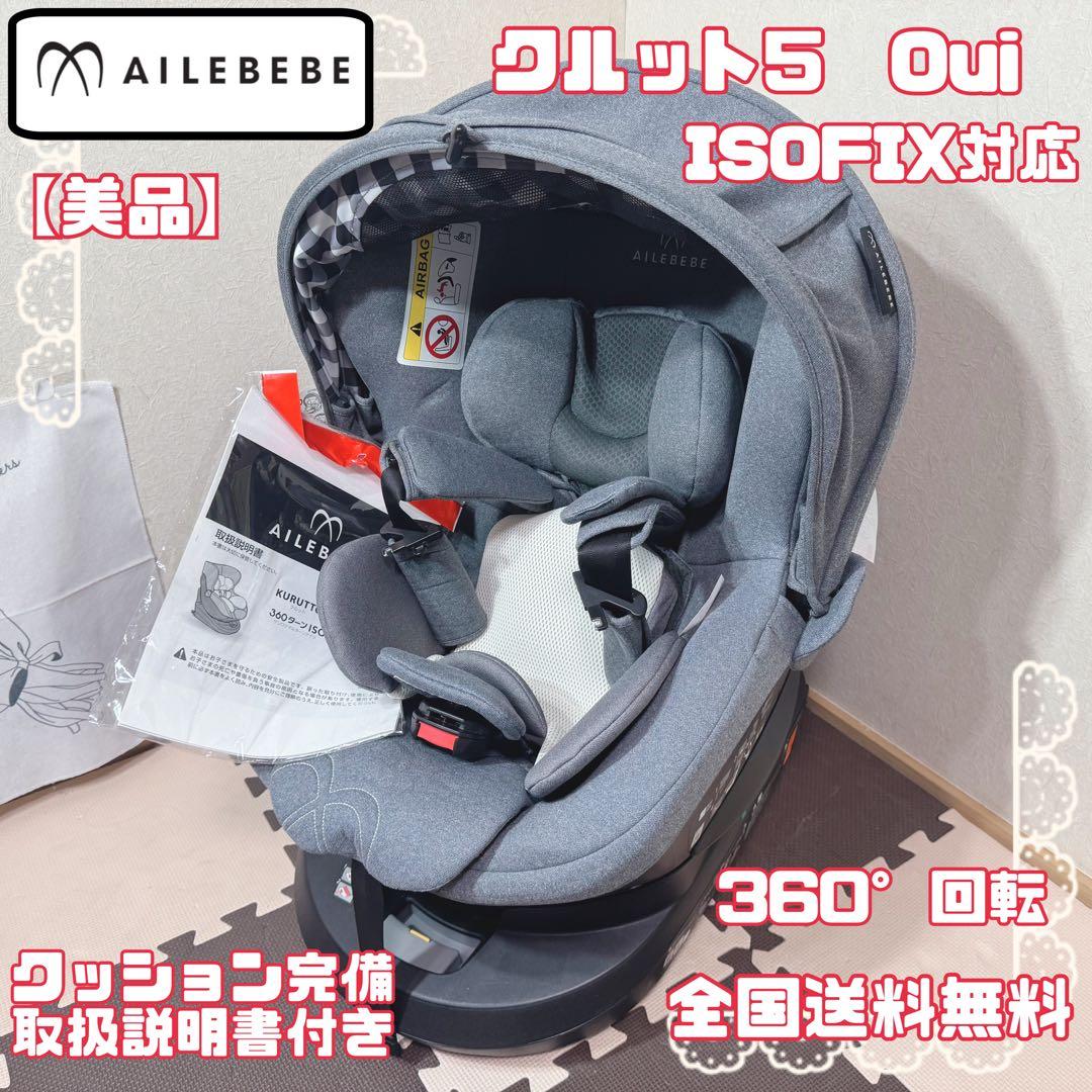 【美品】AILEBEBE エールベベ クルット5 oui ウィ ISOFIX