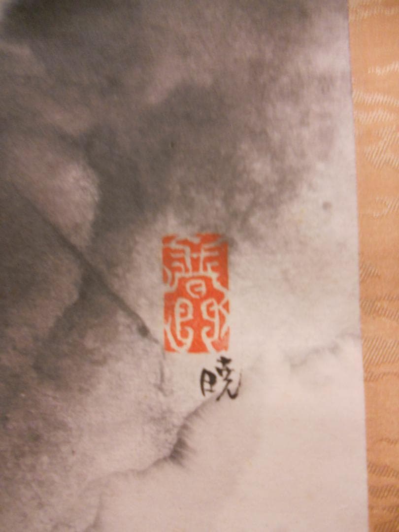 掛け軸 普門暁 作 『 人生 』 紙本 希少 未来派 前衛美術 掛軸 美品 です