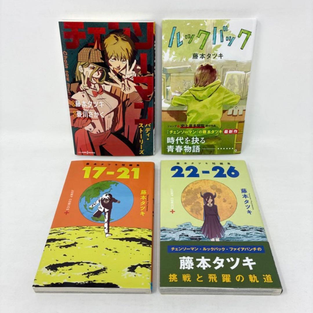 チェンソーマン　計26冊セット　全22巻+4冊　藤本タツキ　全巻セット　コミック
