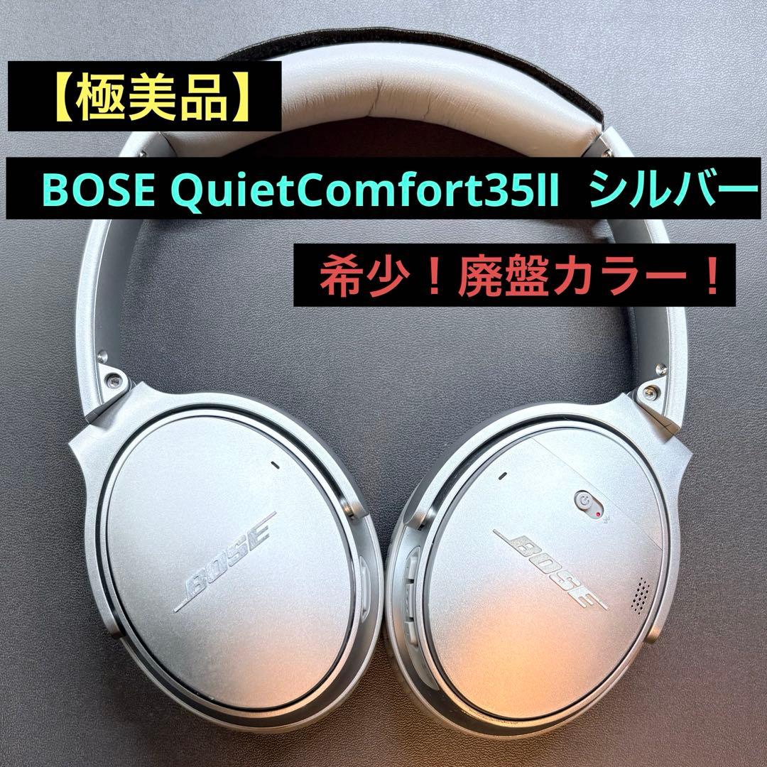 希少 BOSE QuietComfort 35II シルバー