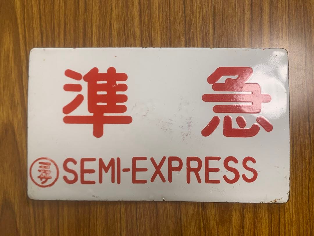 国鉄 プレート 2枚セット 準急(SEMI-EXPRESS) 2号車 8号車