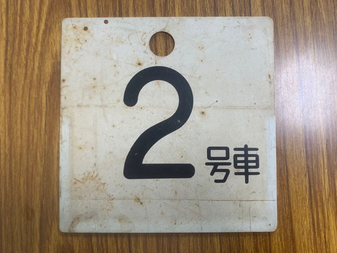 国鉄 プレート 2枚セット 準急(SEMI-EXPRESS) 2号車 8号車