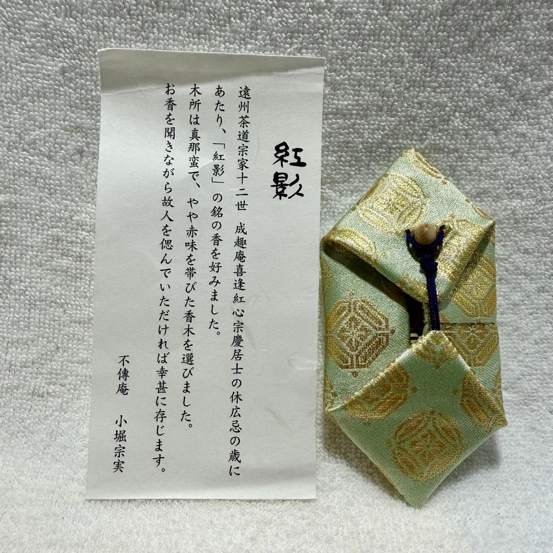 遠州流 真那蛮 宗実家元 「紅影」角割［レア］家紋 香木袋【匿名配送】