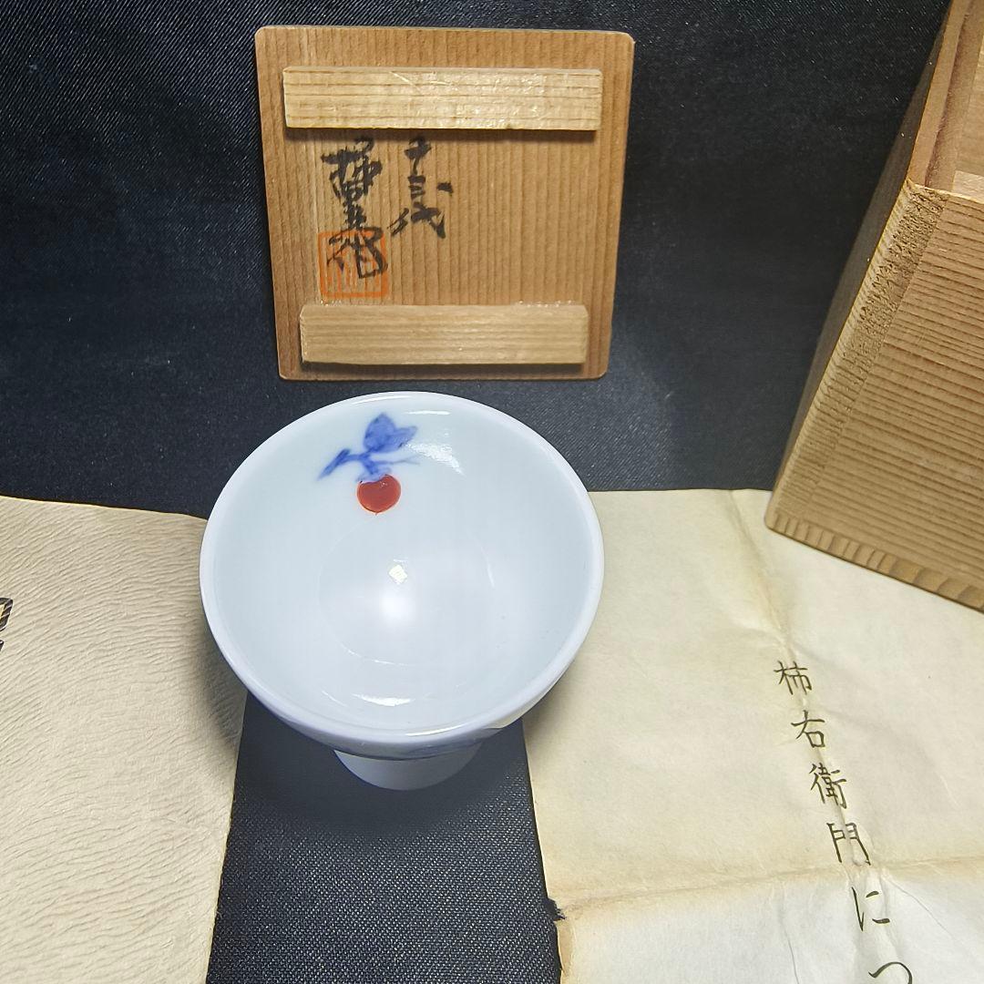 13代柿右衛門 柿文 人間国宝 盃 共箱 栞 時代物 有田焼 コレクター放出美品