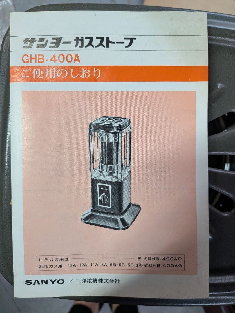 レトロ　ジャンク　サンヨーガスストーブ　GHB-400AG　極美品