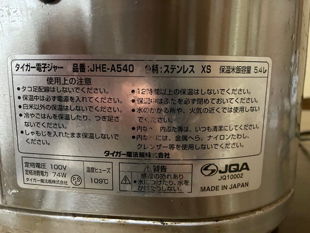【値下げ】業務用タイガーJHE-A540保温米飯ジャー5.4L（保温専用）