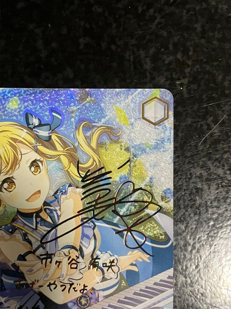 バンドリ 今ここにいる私達 市ヶ谷有咲 SSP サイン