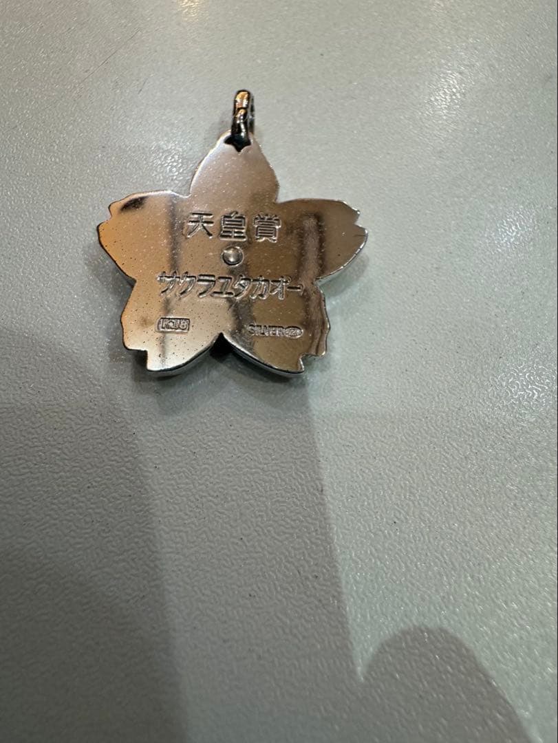 第94回天皇賞　サクラユタカオー 優勝記念品 ペンダントトップ K18sv925