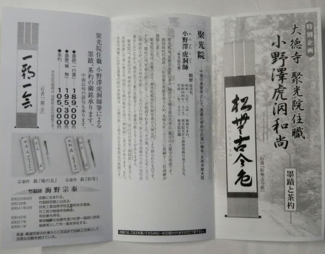 茶道具 掛軸 横物 臨済宗 大徳寺 聚光院 小野澤虎洞 雪月花 寛海