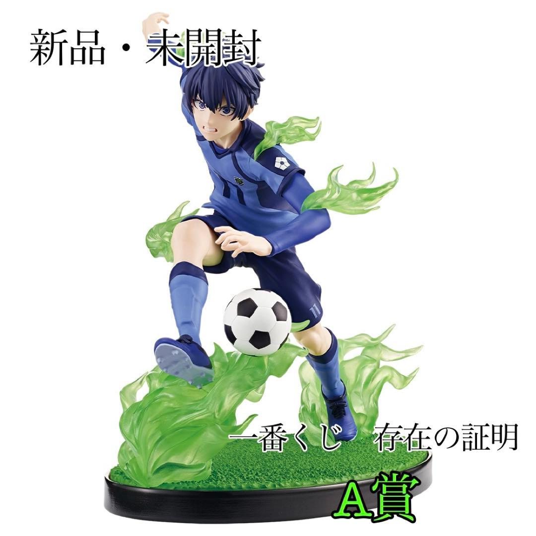 潔世一 ブルーロック一番くじ存在の証明 A賞 未開封