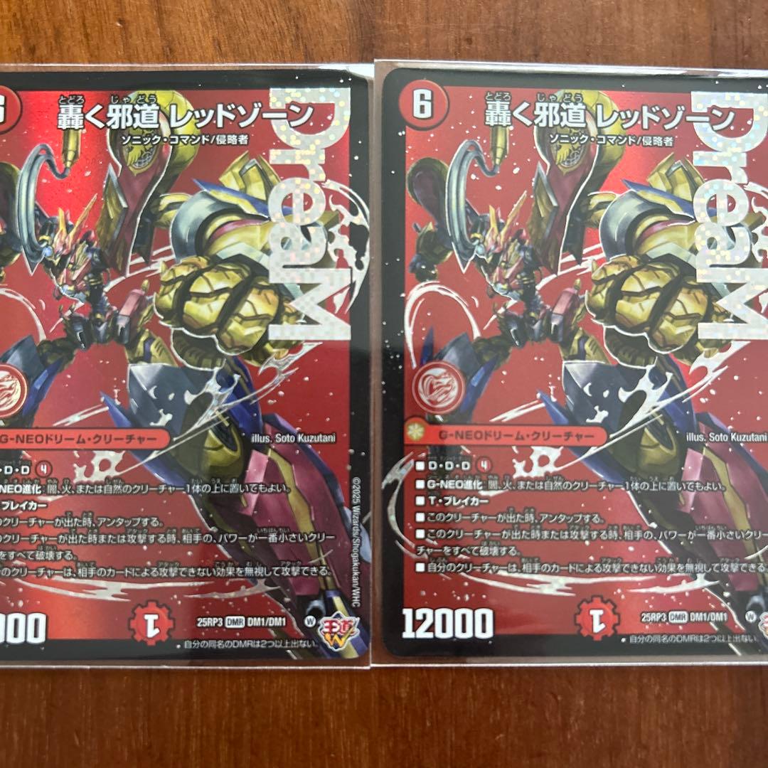 轟く邪道レッドゾーン2枚セット