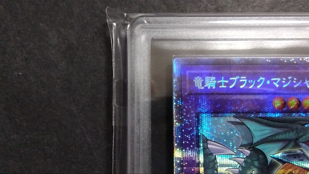 ARS10「竜騎士ブラックマジシャンガール」プリシク PAC1 プリズマティック