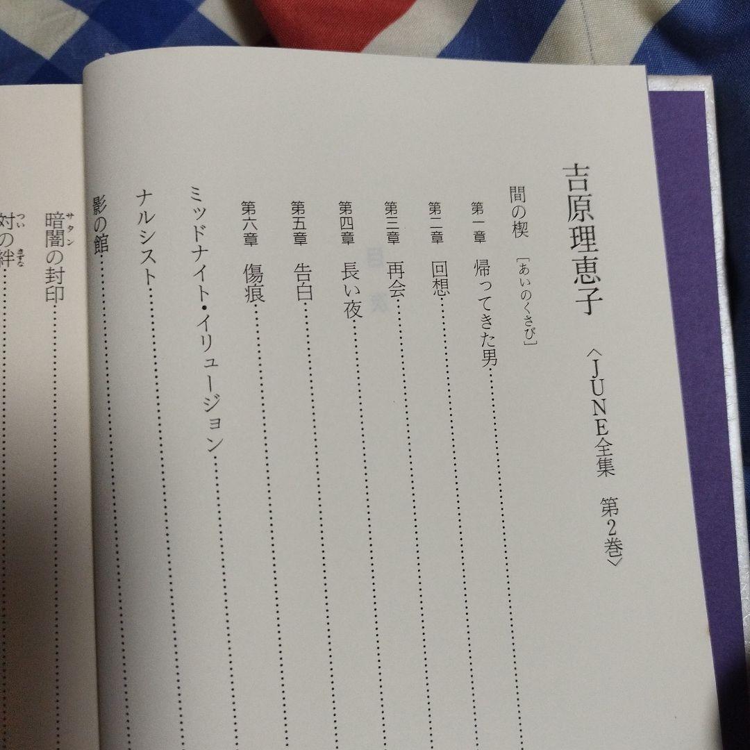 ＢＬ小説　JUNE全集Ⅱ 吉原理恵子