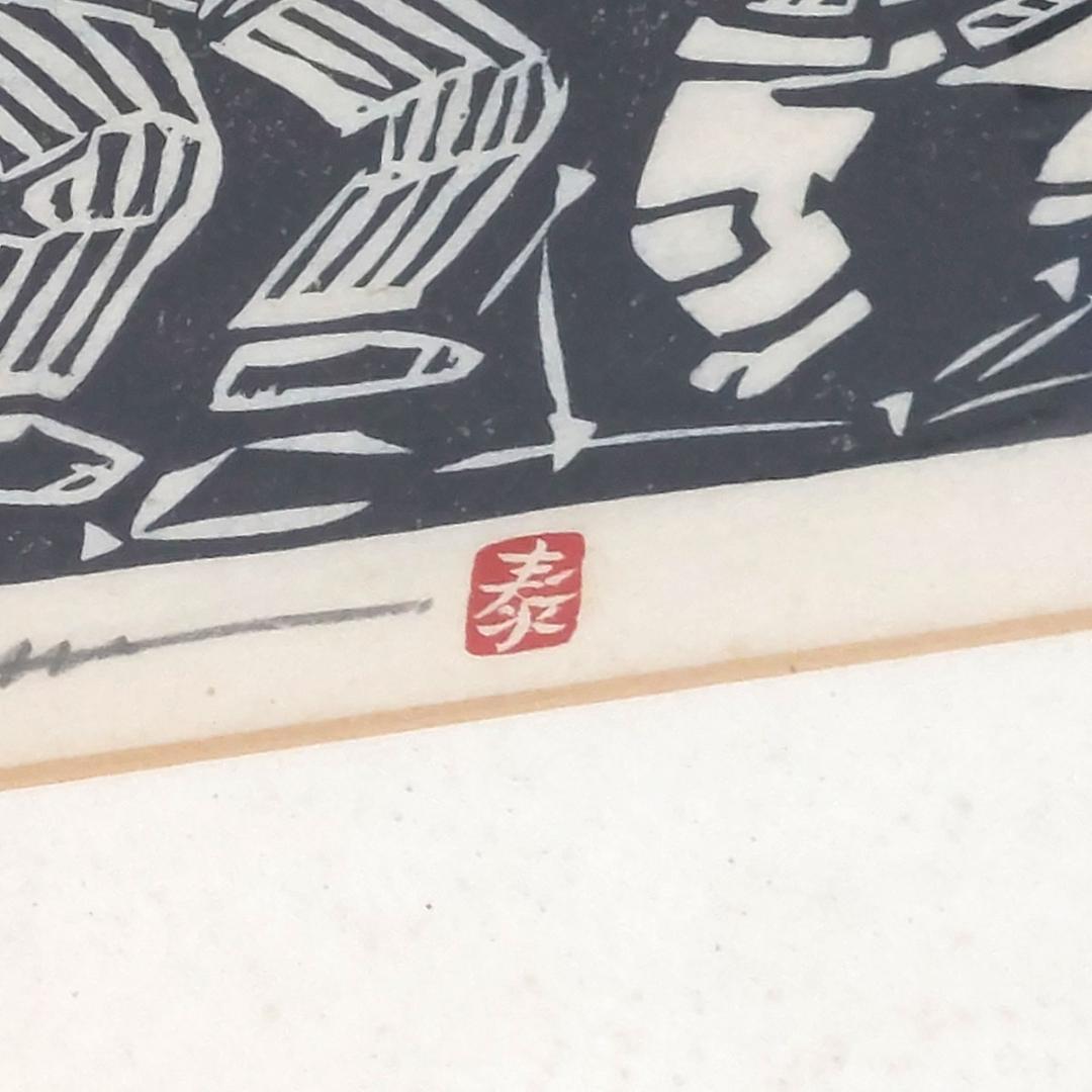 版画　詩:高木恭造　吹雪 フギ 額装 サイン・落款有り 額付