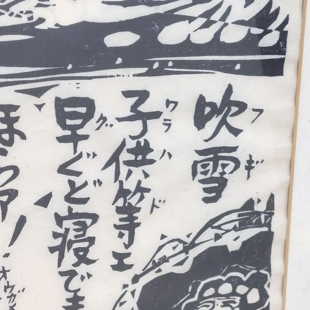 版画　詩:高木恭造　吹雪 フギ 額装 サイン・落款有り 額付