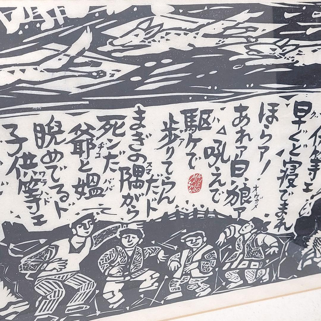 版画　詩:高木恭造　吹雪 フギ 額装 サイン・落款有り 額付