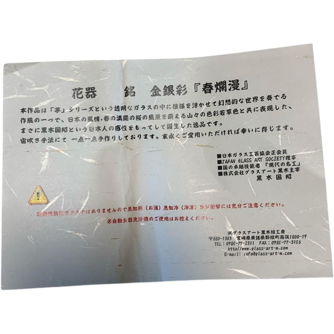 【新品未使用】黒木国昭 花器 金銀彩 春爛漫