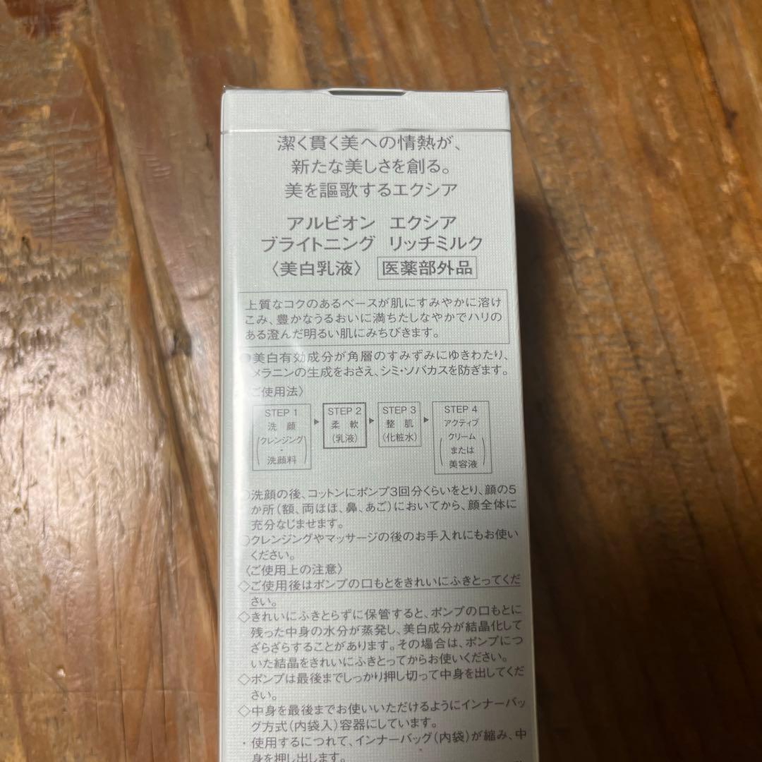 アルビオン エクシアブライトニング リッチミルク