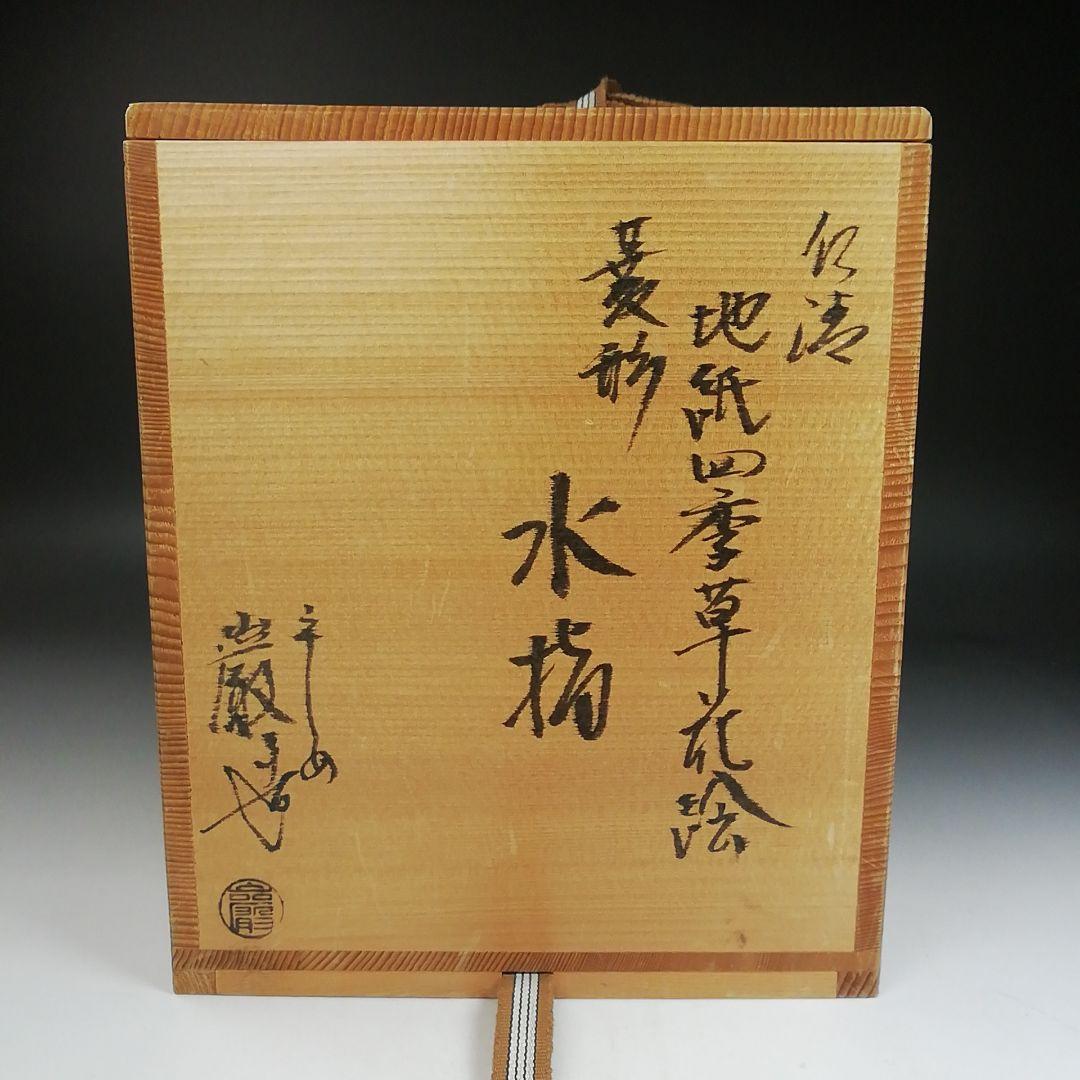 Ｔ９８４　水指　『仁清　地紙四季草花絵』『菱形　水指』『山川巖 造』共箱　茶道具