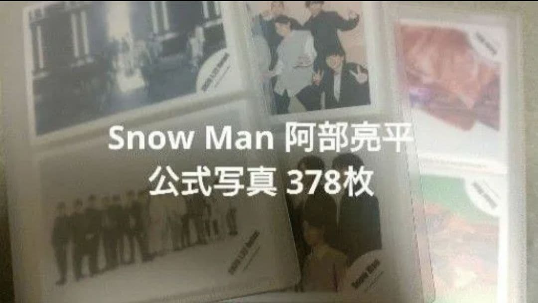  Man 阿部亮平 公式写真 378枚（被り無し）