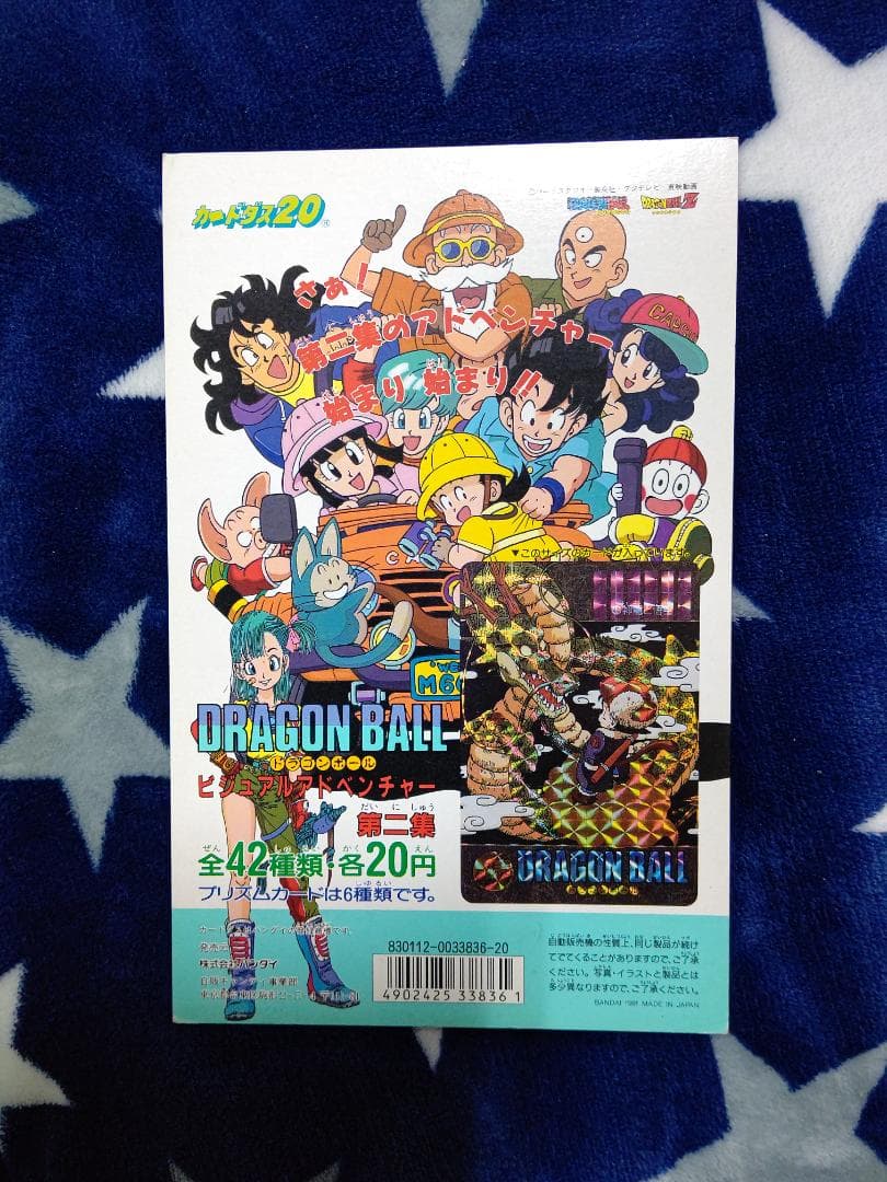 ドラゴンボールカードダス　ビジュアルアドベンチャー第2集台紙