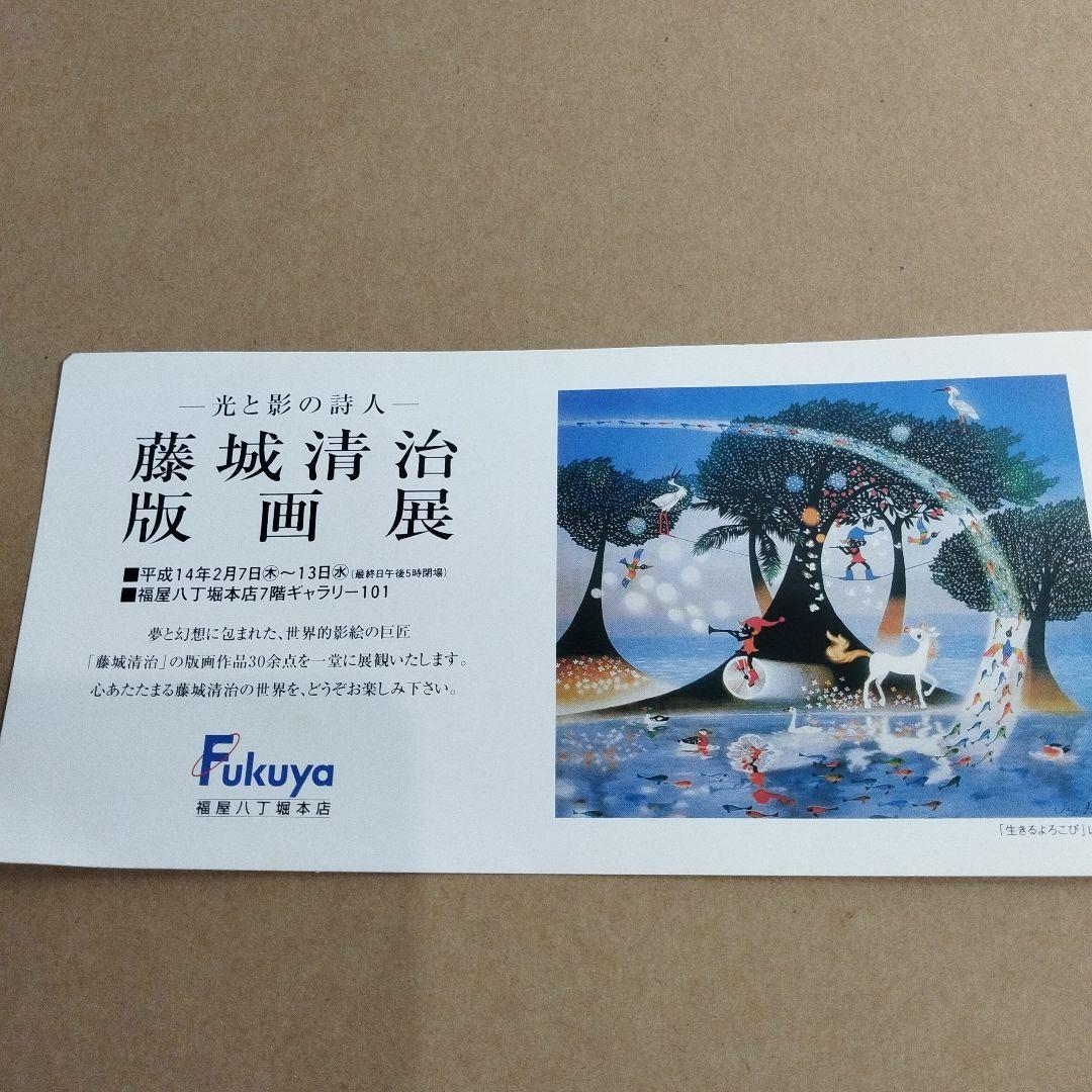 藤城清治 版画展 「海と少年」平成14年2/7〜13日広島福屋八丁堀本店にて開催