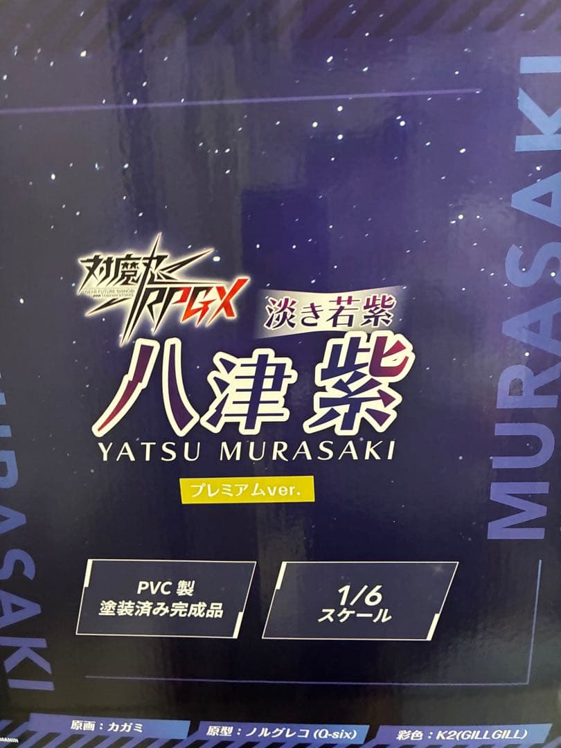 八津紫 プレミアムver フィギュア