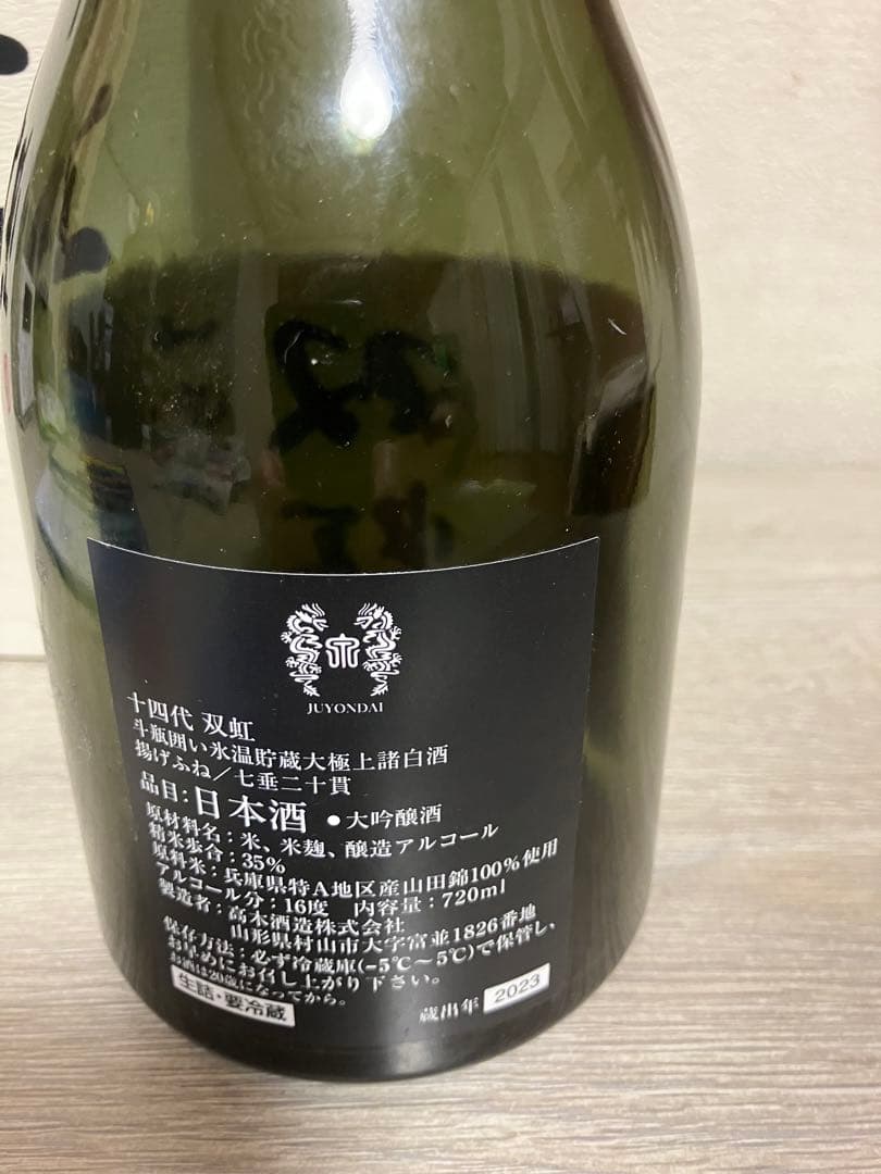 十四代双虹720mlの空き瓶