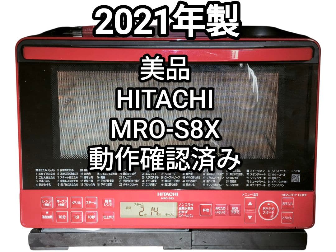 ① 2021年製 高年式 美品 日立 MRO-S8X 動作確認済み