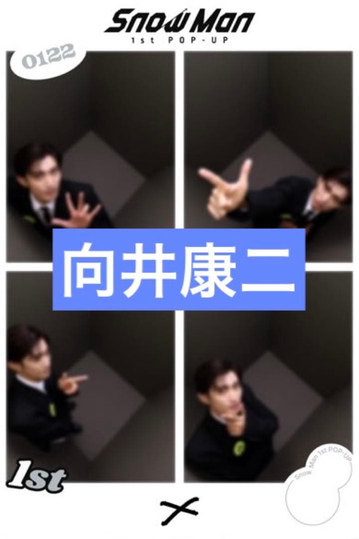 man 向井康二　プリクラ