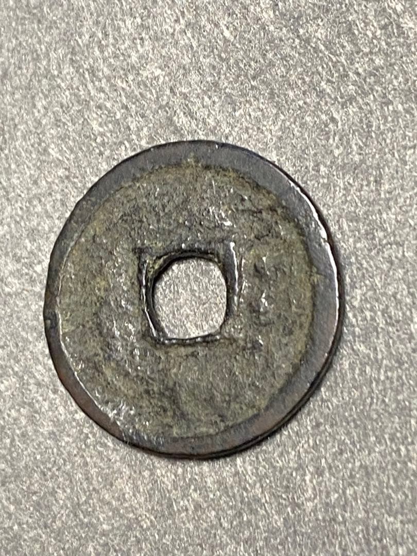 大世通宝、本物、古銭、貨幣、