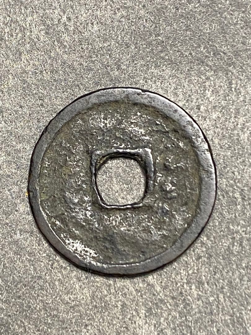 大世通宝、本物、古銭、貨幣、