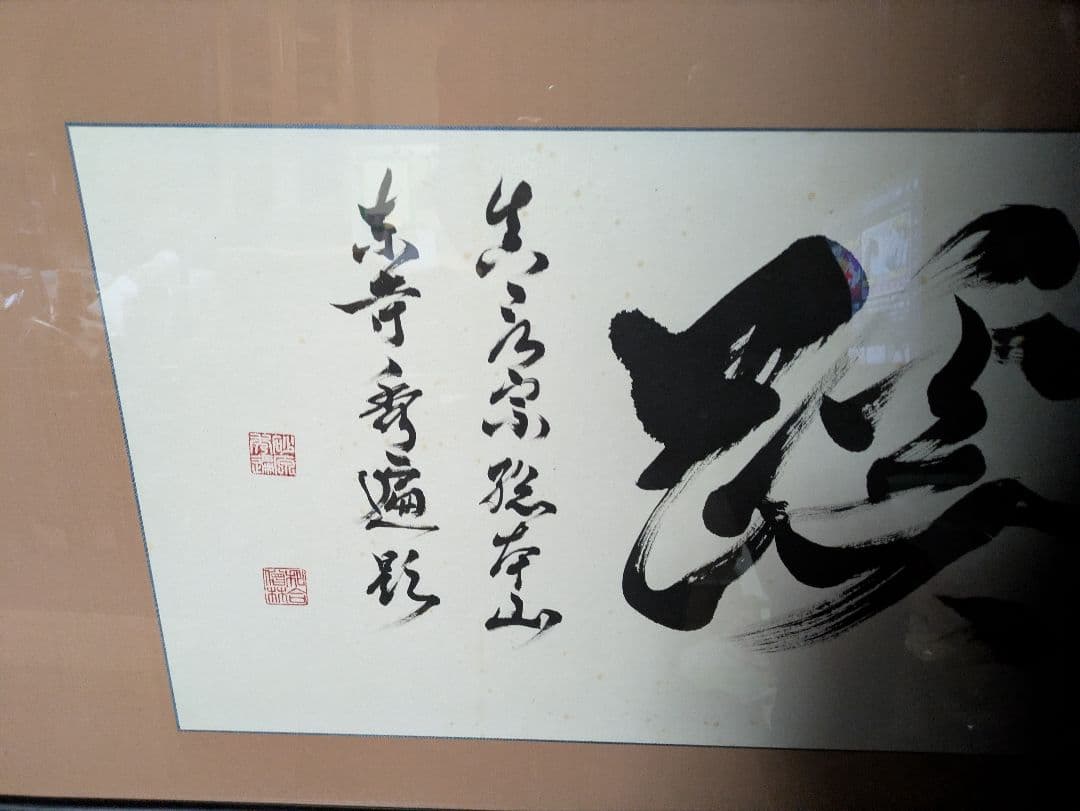 前東寺管長 砂原秀遍師　真筆直筆　額装