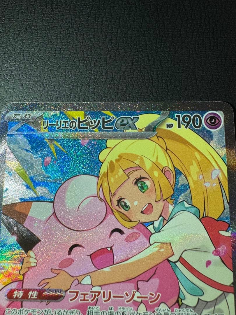 織*部様 リーリエのピッピex SAR仕様 スタートデッキ100収録