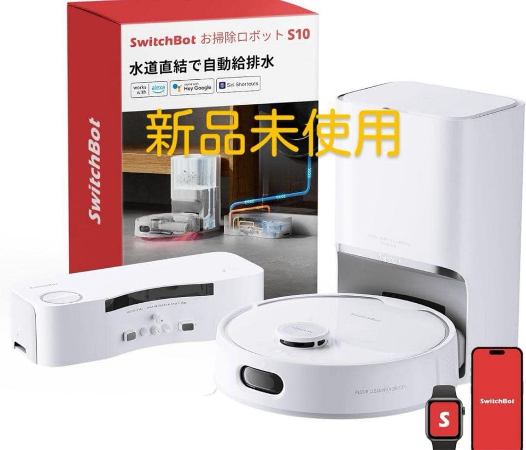 【新品未使用】SwitchBot お掃除ロボット S10