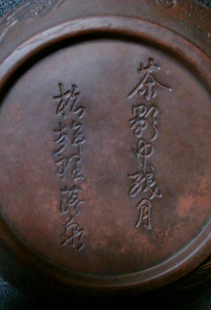 中国古陶磁器　清代　朱泥　漢詩　陽刻　浮彫　山水に花鳥図　鉢　筆洗　秀作