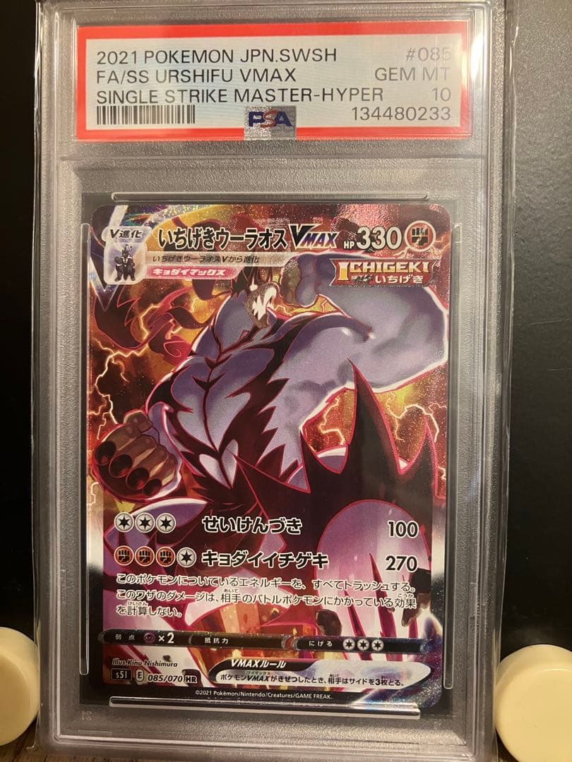 PSA10 いちげきウーラオス Vmax HR SA