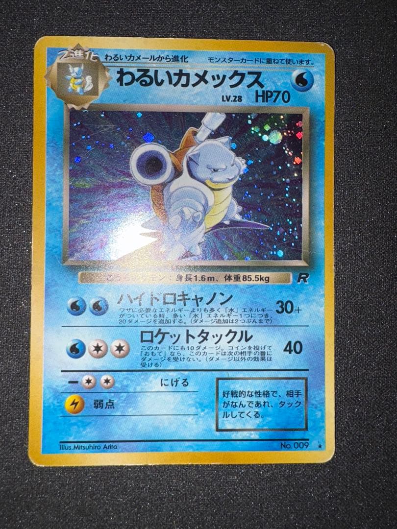 旧裏　ポケモンカード　わるいカメックス