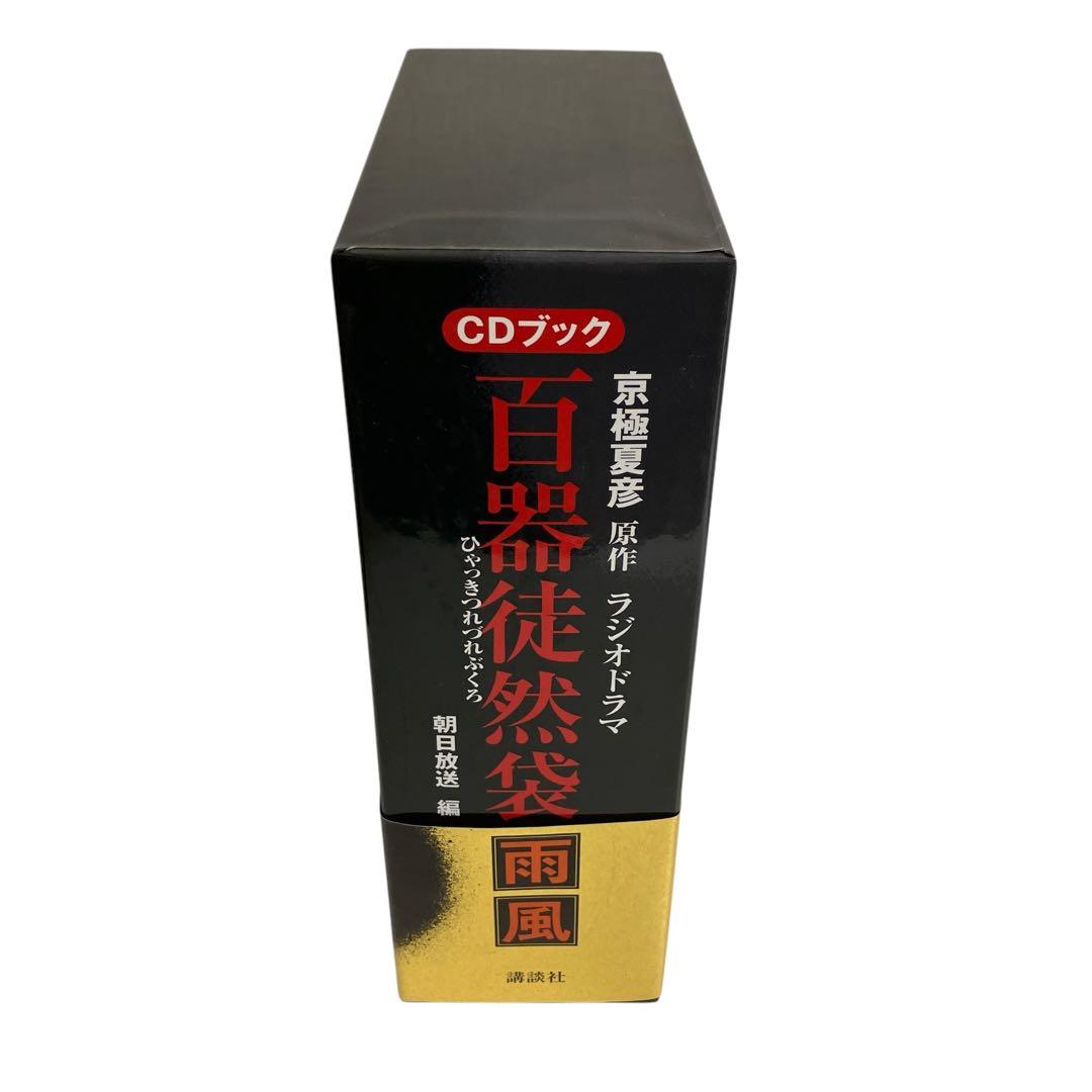 京極夏彦原作　百器徒然袋-雨風 ラジオドラマ : CDブック