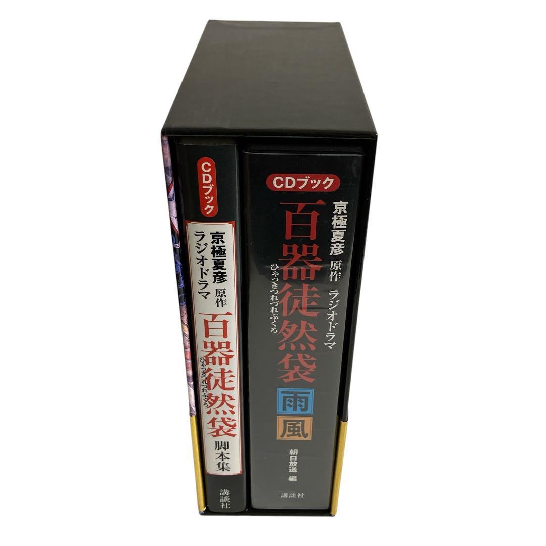 京極夏彦原作　百器徒然袋-雨風 ラジオドラマ : CDブック