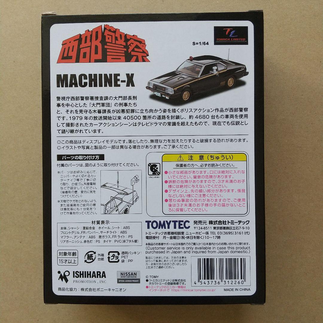 ★トミカリミテッドヴィンテージNEO 西部警察Vol.23 マシンX